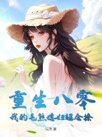 重生八零：我的毛熊媳妇超会撩