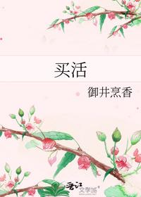 买活
